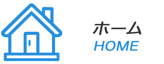 ホーム