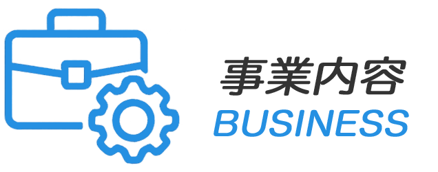 事業内容